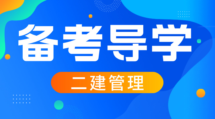2026二建《管理》备考导学
