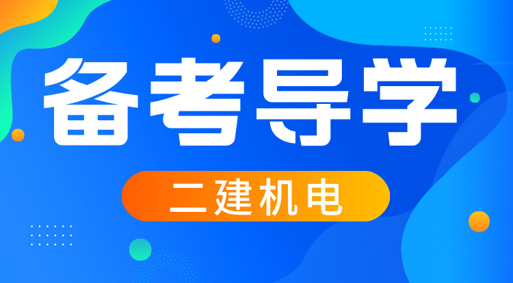 2026二建《机电》备考导学