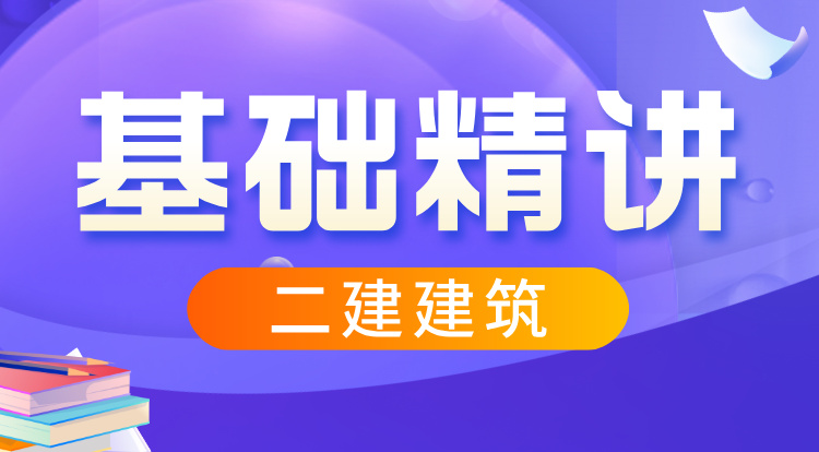 2026二建《建筑》基础精讲