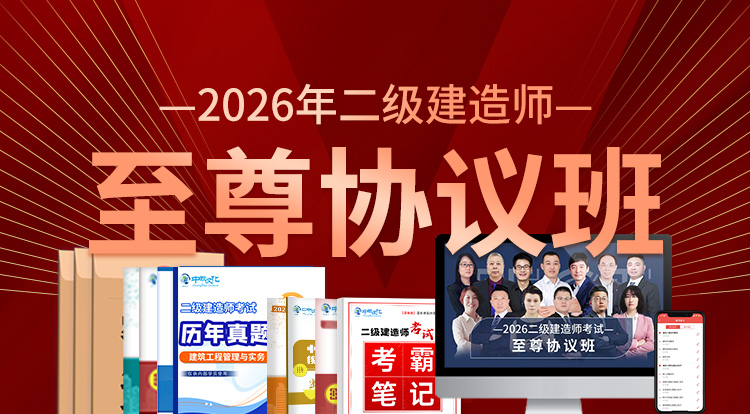 2026一级建造师（至尊协议班）