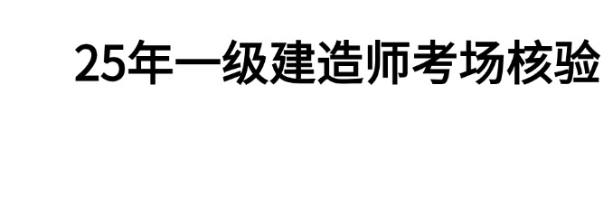 25年一建考场核验