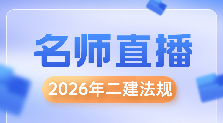 2026二建《法规》名师直播