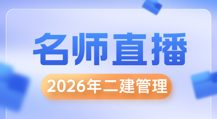 2026二建《管理》名师直播
