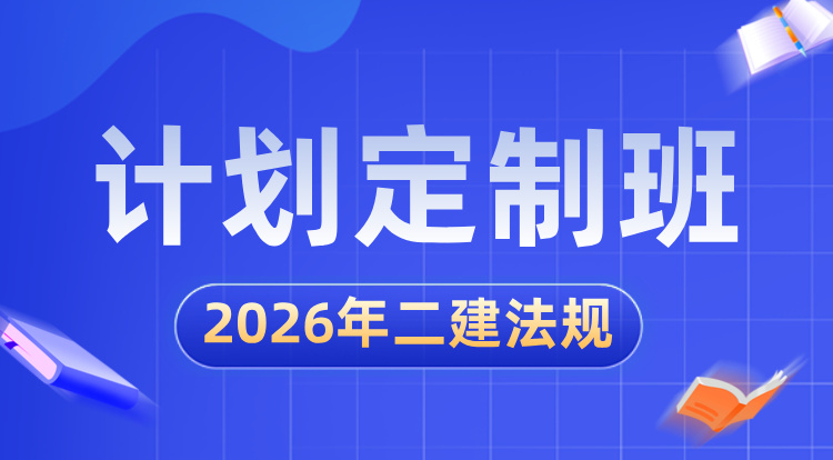 2026二建《法规》计划定制班