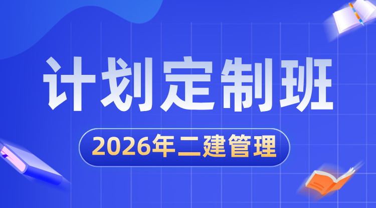 2026二建《管理》计划定制班