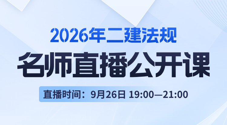2026二建《法规》名师直播公开课