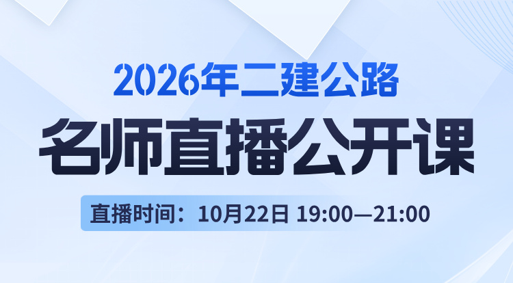 2026二建《公路》名师直播公开课