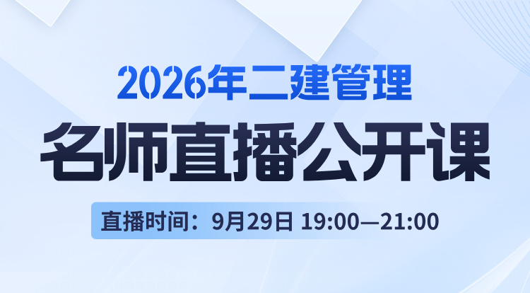 2026二建《管理》名师直播公开课