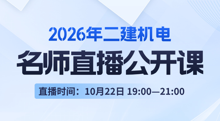 2026二建《机电》名师直播公开课