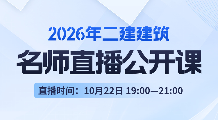 2026二建《建筑》名师直播公开课