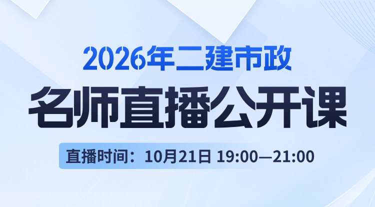2026二建《市政》名师直播公开课