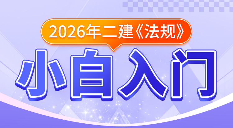 二建小白入门《法规》