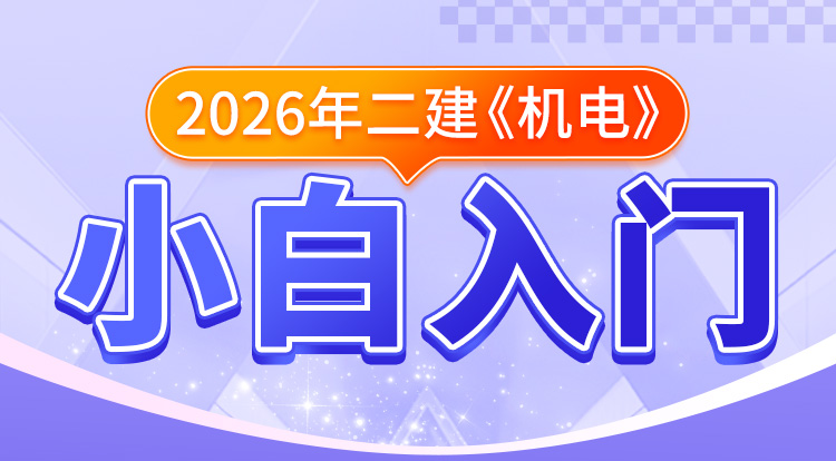 二建小白入门《机电》