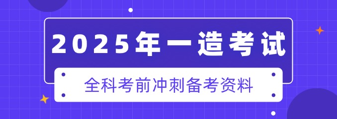 2025年一造考前冲刺拔分资料