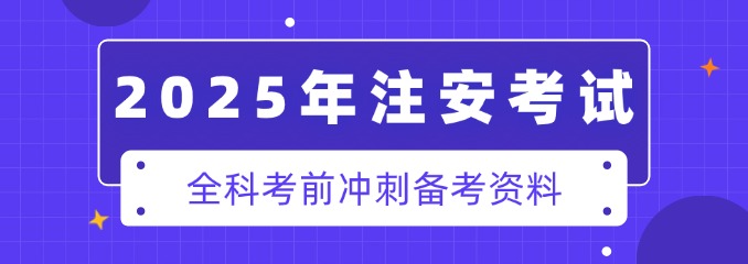2025年注安考前冲刺拔分