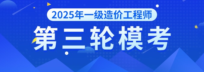 2025年一造第三次模考
