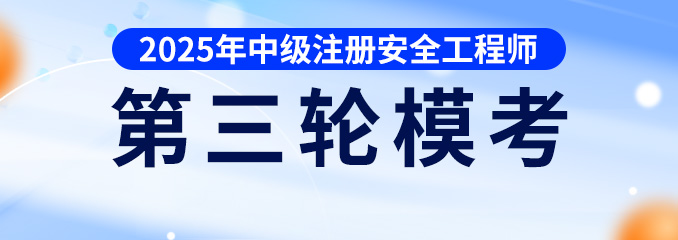 2025年中级注安第三次模考