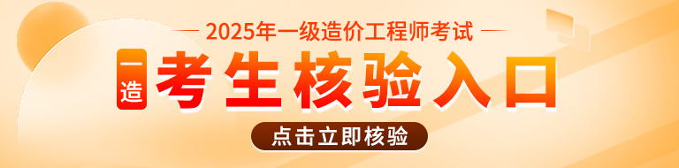 2025年一造考生核验