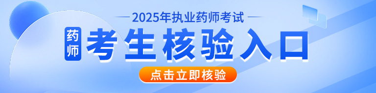 2025年执业药师考生核验