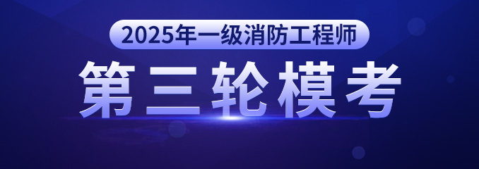 2025年一消第三次模考
