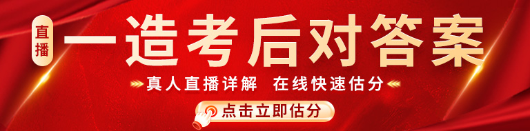 2025年一造《考后估分》真题答案