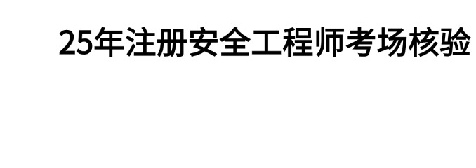 25年注安考生核验（运营）