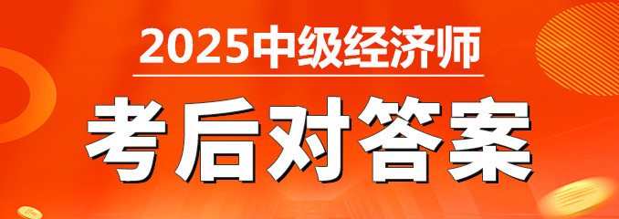 2025年中级经济师考后对答案