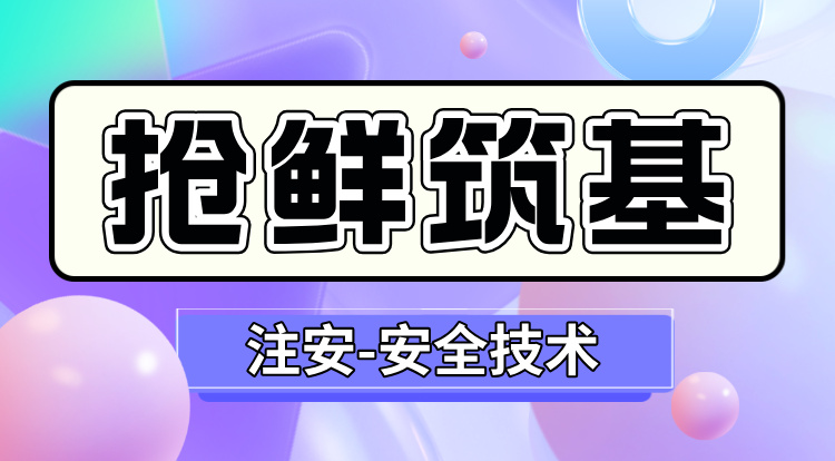 2026中级注安《技术》抢鲜筑基