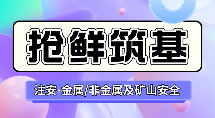 2026中级注安《金属、非金属及矿山》抢鲜筑基