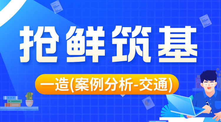 2026一造《案例分析-交通》抢鲜筑基