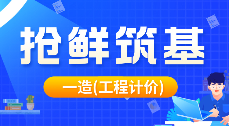 2026一造《计价》抢鲜筑基