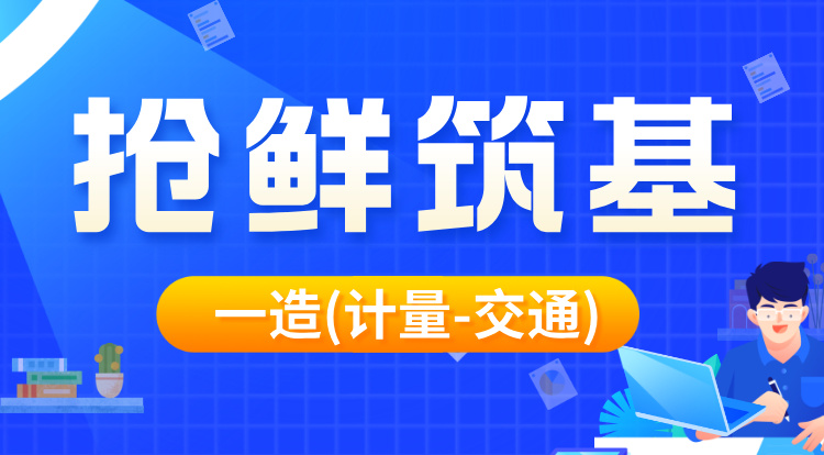 2026一造《计量-交通》抢鲜筑基