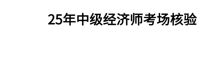 2025年中级经济师考场核验