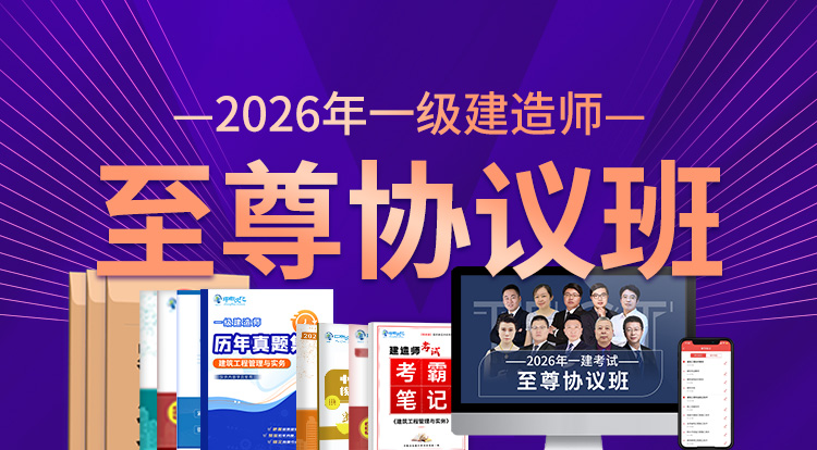 2026一级建造师（至尊协议班）