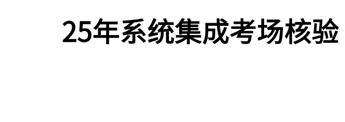 2025年系统集成考生核验