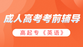成考辅导-高起专《英语》最新版