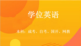 学位英语辅导班