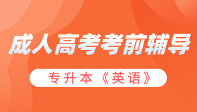 成考辅导-专升本《英语》最新版